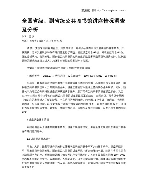 全国省级、副省级公共图书馆讲座情况调查及分析