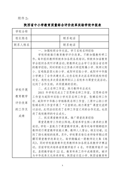 陕西省中小学教育质量综合评价改革实验学校申报表