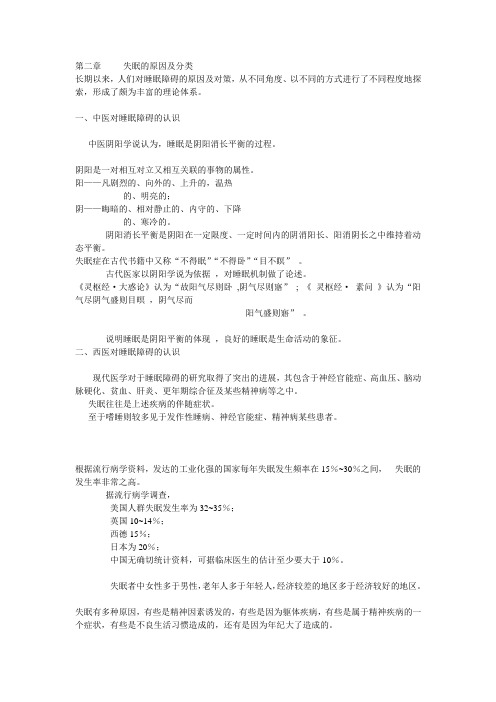 第二章失眠的原因.ppt.Convertor
