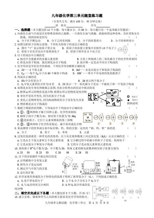 第3单元物质构成的奥秘测试题---2024--2025学年九年级化学人教版(2024)上册