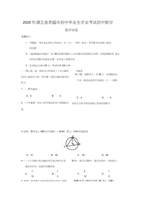 2020年湖北省孝感市初中毕业生学业考试初中数学