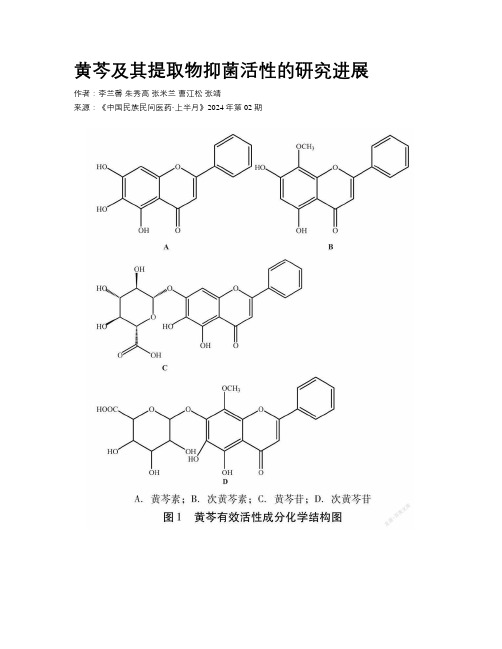 黄芩及其提取物抑菌活性的研究进展