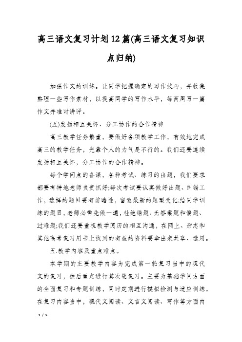 高三语文复习计划12篇(高三语文复习知识点归纳)