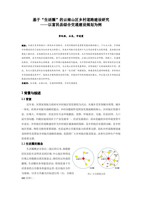 173.基于“生活圈”的云南山区乡村道路建设研究——以富民县综合交通建设规划为例