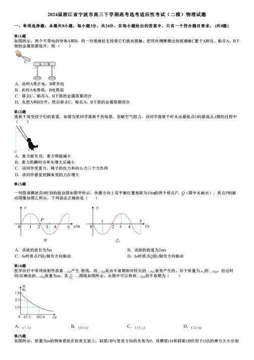 2024届浙江省宁波市高三下学期高考选考适应性考试(二模)物理试题