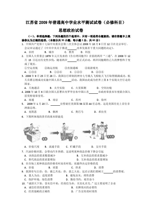 2009年江苏省普通高中学业水平测试(必修科目)试卷(政治)