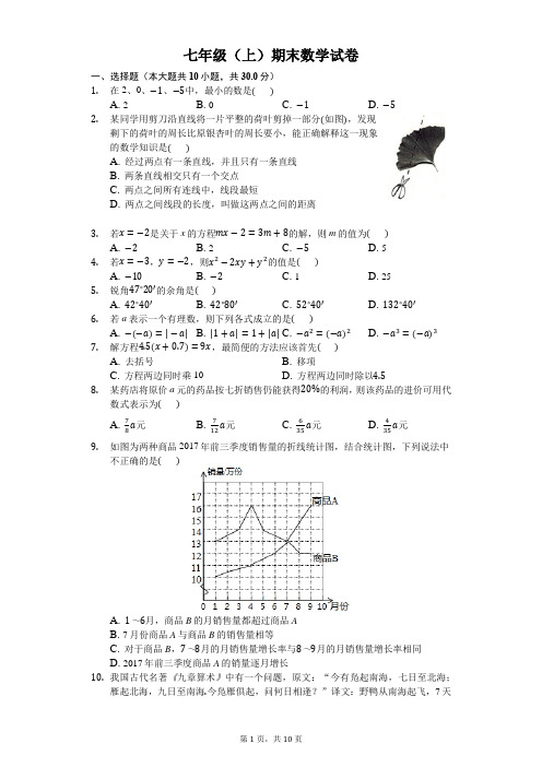 七年级(上)期末数学试卷(含解析)