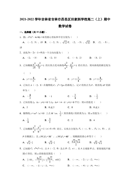 2021-2022学年吉林省吉林市昌邑区田家炳学校高二(上)期中数学试卷(解析版)