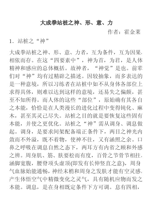 大成拳站桩之神、形、意、力