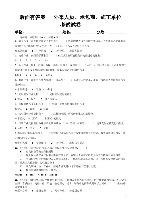 外来人员、特种作业、承包商、施工单位考试试卷含答案