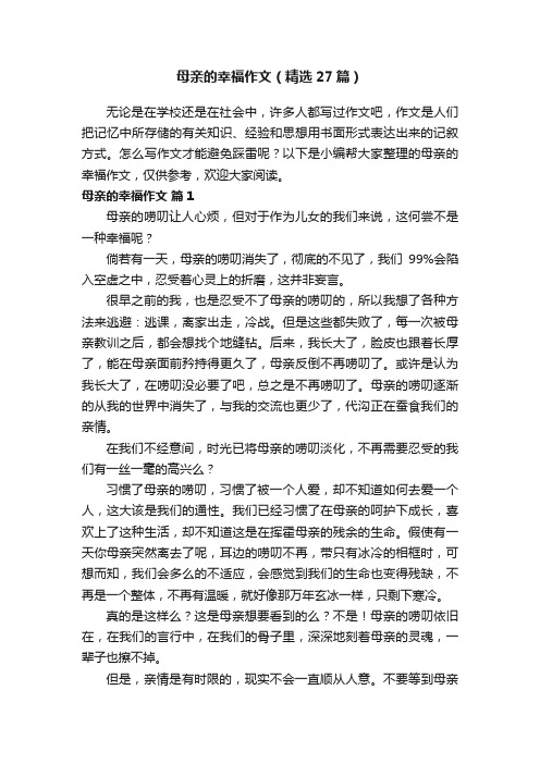 母亲的幸福作文（精选27篇）