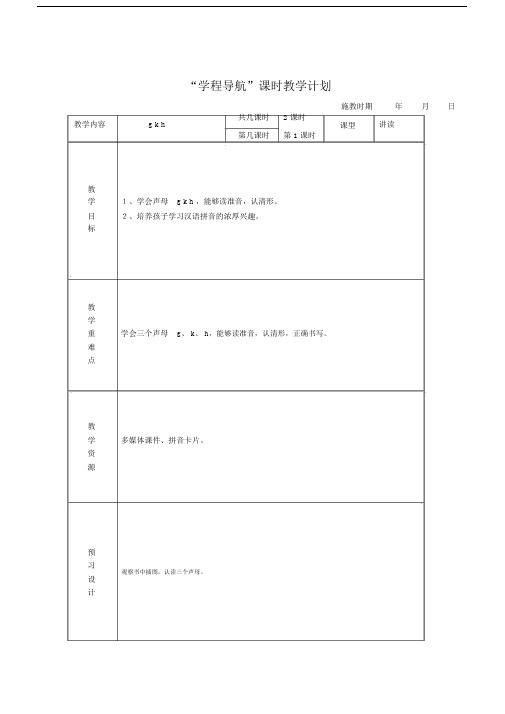 一年级拼音gkh教学设计.doc