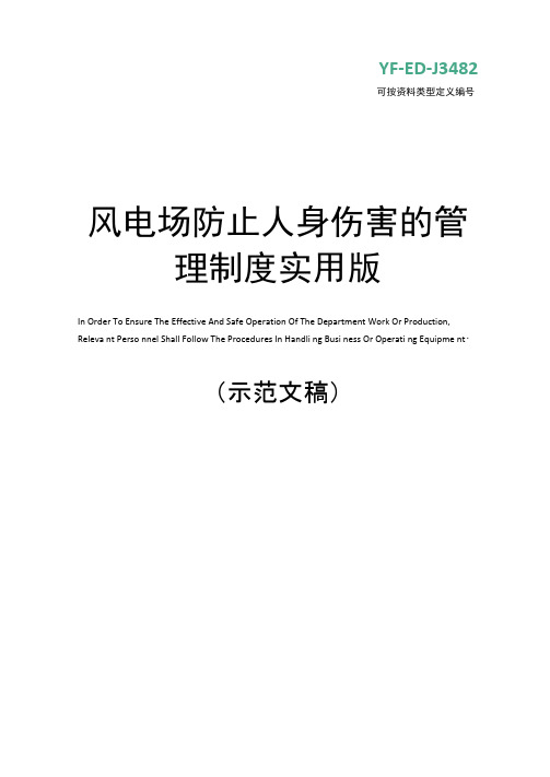 风电场防止人身伤害的管理制度实用版