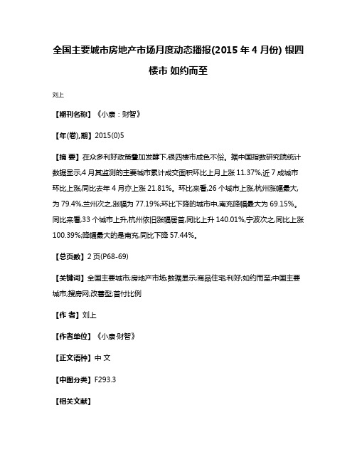 全国主要城市房地产市场月度动态播报(2015年4月份) 银四楼市 如约而至