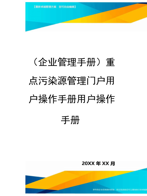 【企业管理手册)重点污染源管理门户用户操作手册用户操作手册