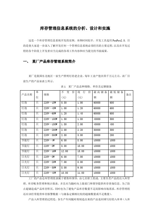 精品库存管理信息系统的分析设计实施(实验五补充)