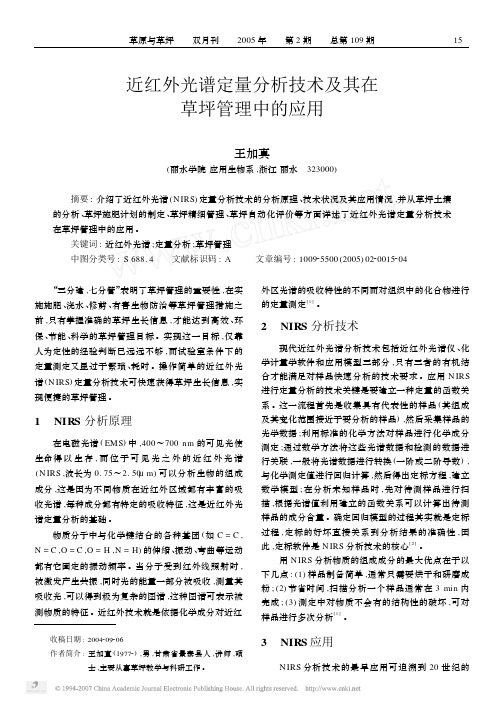 近红外光谱定量分析技术及其在草坪管理中的应用