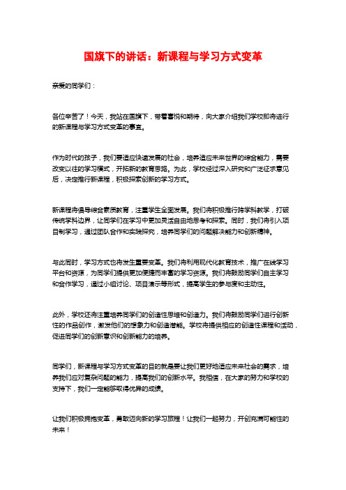 国旗下的讲话：新课程与学习方式变革