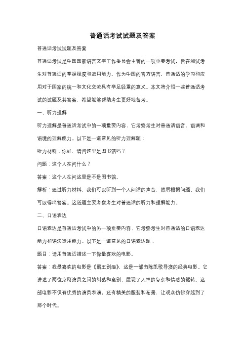 普通话考试试题及答案