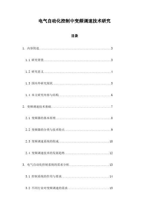 电气自动化控制中变频调速技术研究