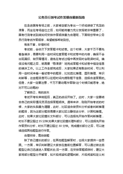 公务员行测考试作答顺序最新指南