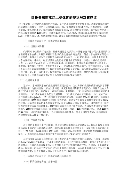 国投资东南亚红土型镍矿的现状与对策建议