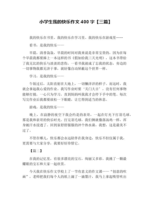 小学生我的快乐作文400字【三篇】