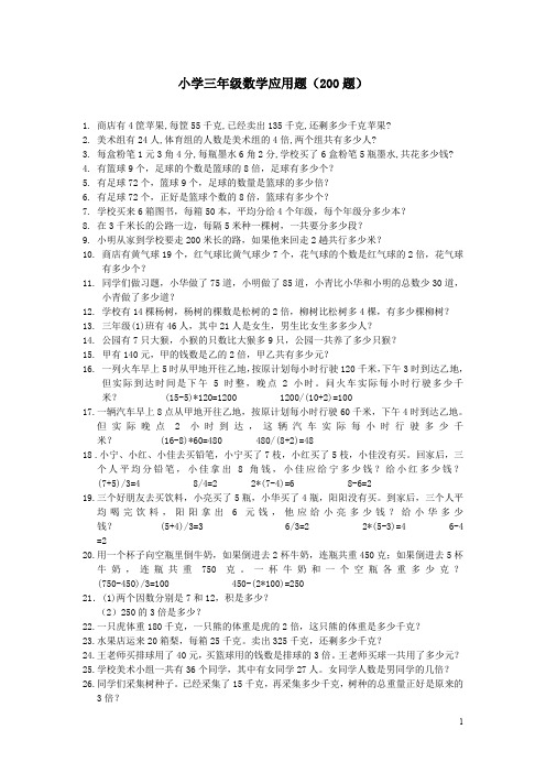 人教版数学三下应用题专项复习题(200题)【精品】