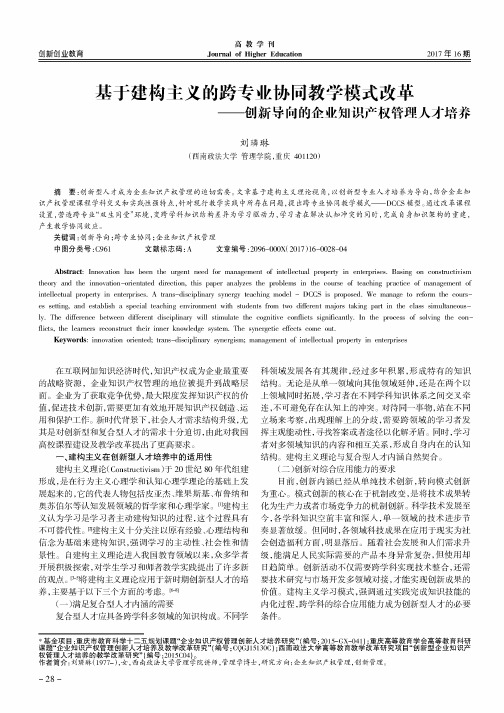 基于建构主义的跨专业协同教学模式改革——创新导向的企业知识产