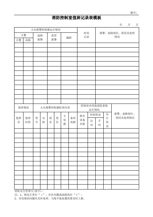 消防控制室值班记录表模板