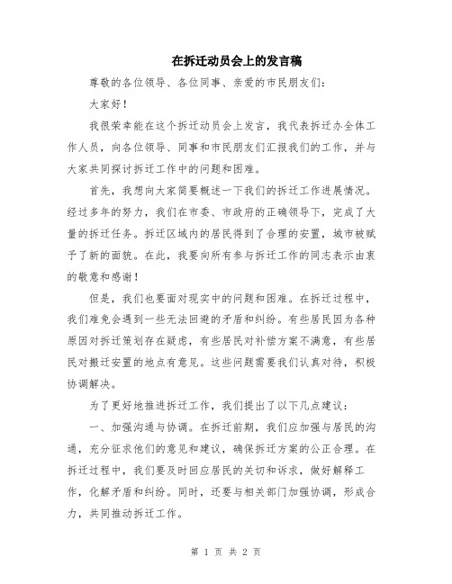 在拆迁动员会上的发言稿