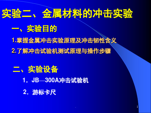 金属材料冲击实验(课堂PPT)