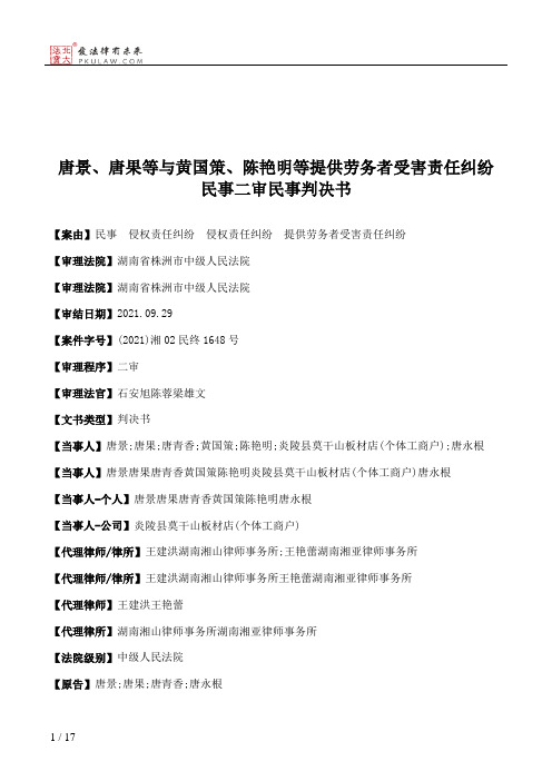 唐景、唐果等与黄国策、陈艳明等提供劳务者受害责任纠纷民事二审民事判决书