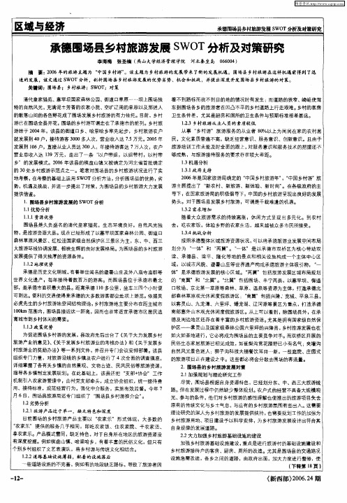 承德围场县乡村旅游发展SWOT分析及对策研究