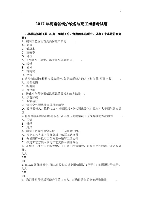 2017年度河南锅炉设备装配工岗前考试题