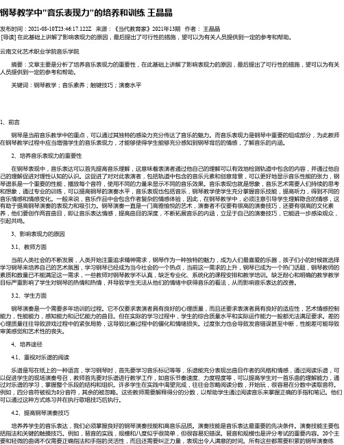 钢琴教学中“音乐表现力“的培养和训练王晶晶