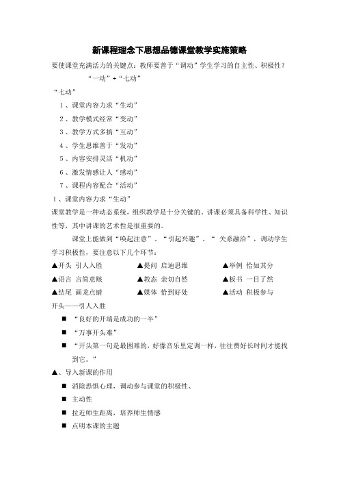 新课程理念下思想品德课堂教学实施策略