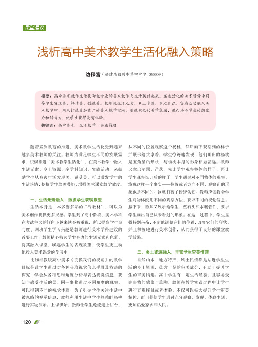 浅析高中美术教学生活化融入策略