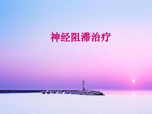 5.11神经阻滞治疗