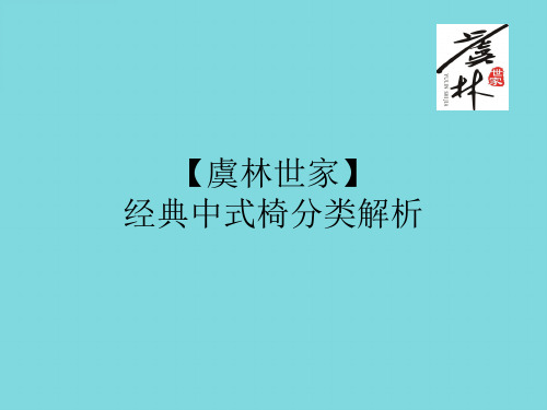 【虞林世家】经典中式椅分类解析(分析“扶手”文档)共9张PPT