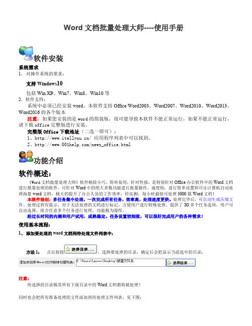 Word文档批量处理大师 用户手册【精】
