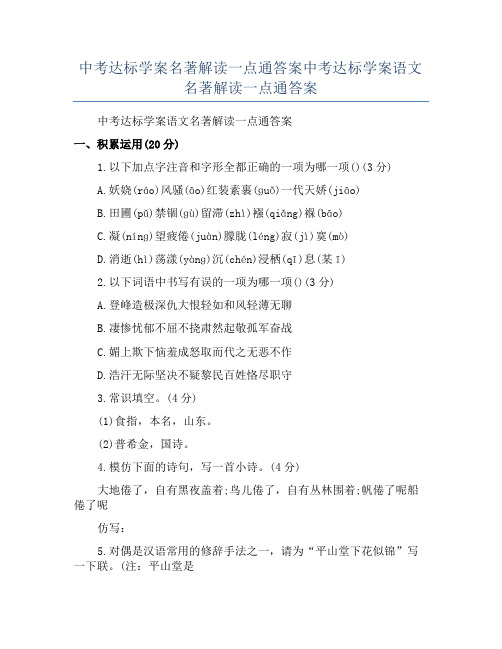 中考达标学案名著解读一点通答案中考达标学案语文名著解读一点通答案