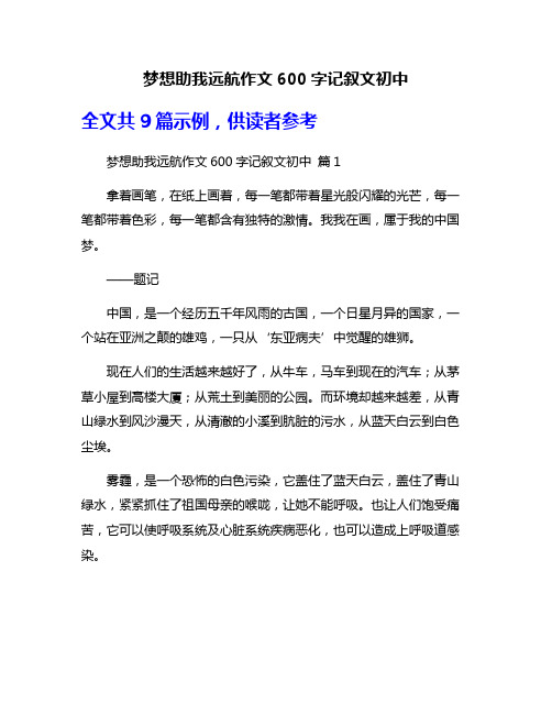 梦想助我远航作文600字记叙文初中