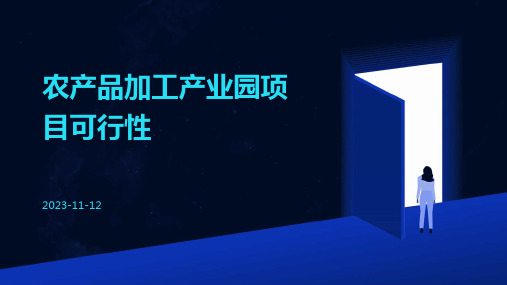 农产品加工产业园项目可行性