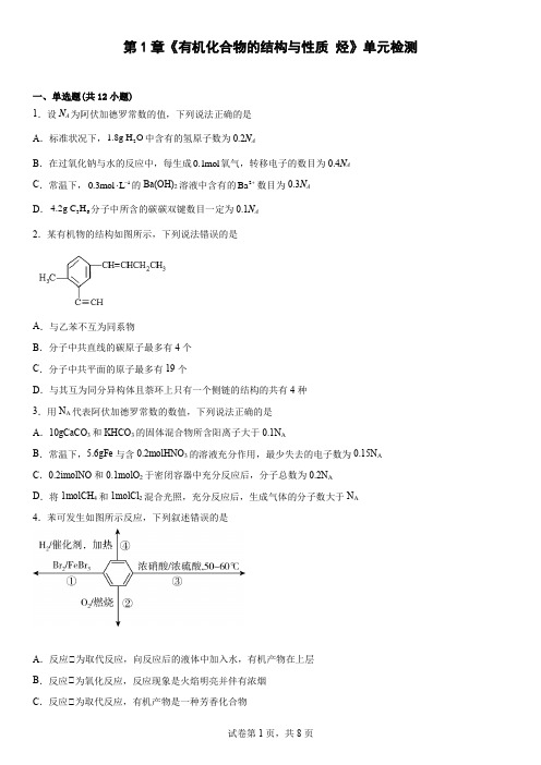 第1章  有机化合物的结构与性质 烃单元检测--高二化学鲁科版(2019)选择性必修3