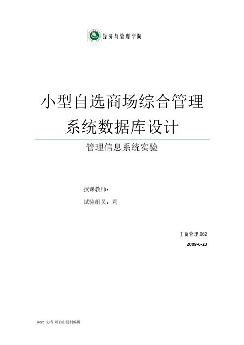 管理信息系统-课程设计-小型自选商场综合管理系统数据库设计