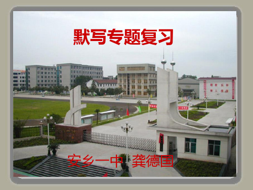 2016届高考语文复习课件:默写专题复习(59-60)___安乡一中___龚德国