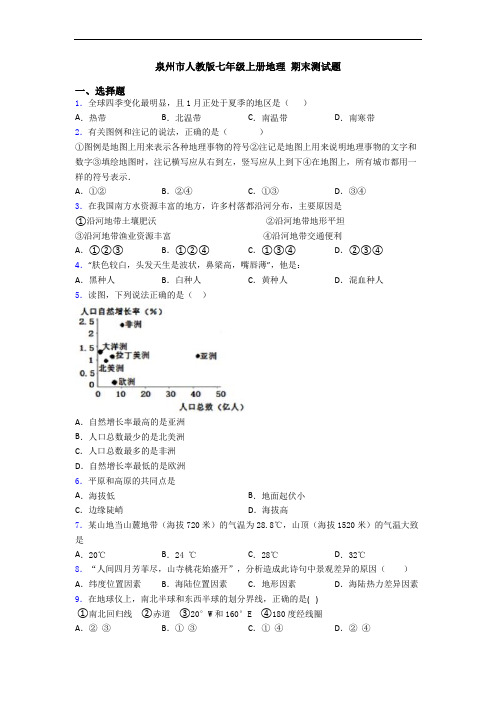 泉州市人教版七年级上册地理 期末测试题