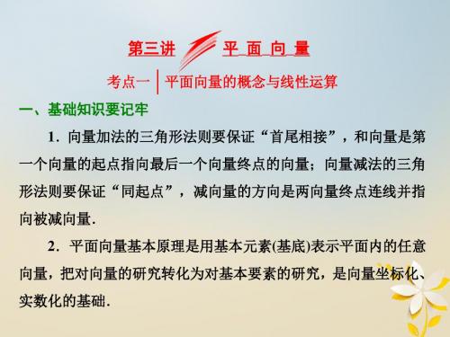 (浙江专版)18年高考数学二轮专题复习第一部分专题二第三讲平面向量课件