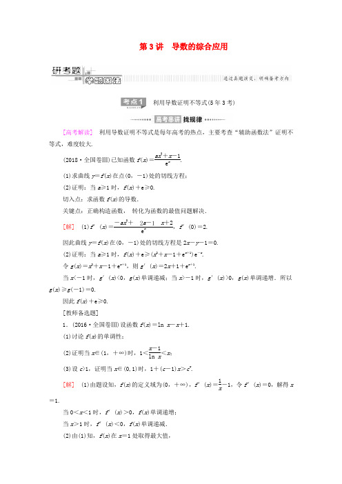 2020版高考数学二轮复习第2部分专题6函数、导数、不等式第3讲导数的综合应用教案文